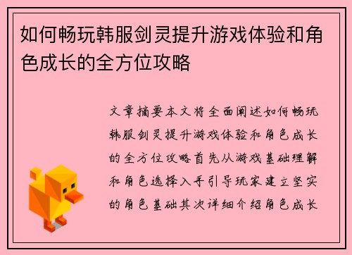如何畅玩韩服剑灵提升游戏体验和角色成长的全方位攻略 如何畅玩韩服剑灵提升游戏体验和角色成长的全方位攻略