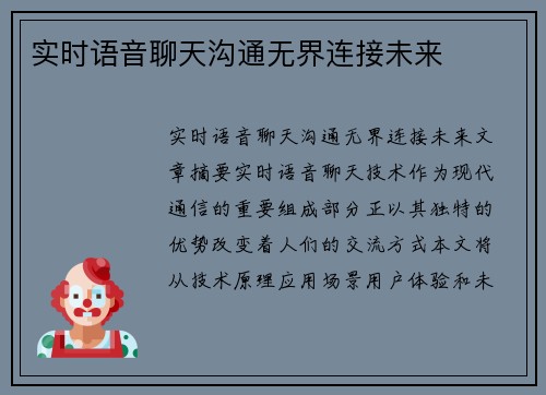 实时语音聊天沟通无界连接未来