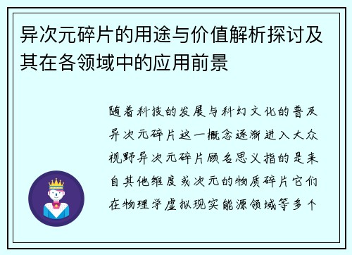 异次元碎片的用途与价值解析探讨及其在各领域中的应用前景